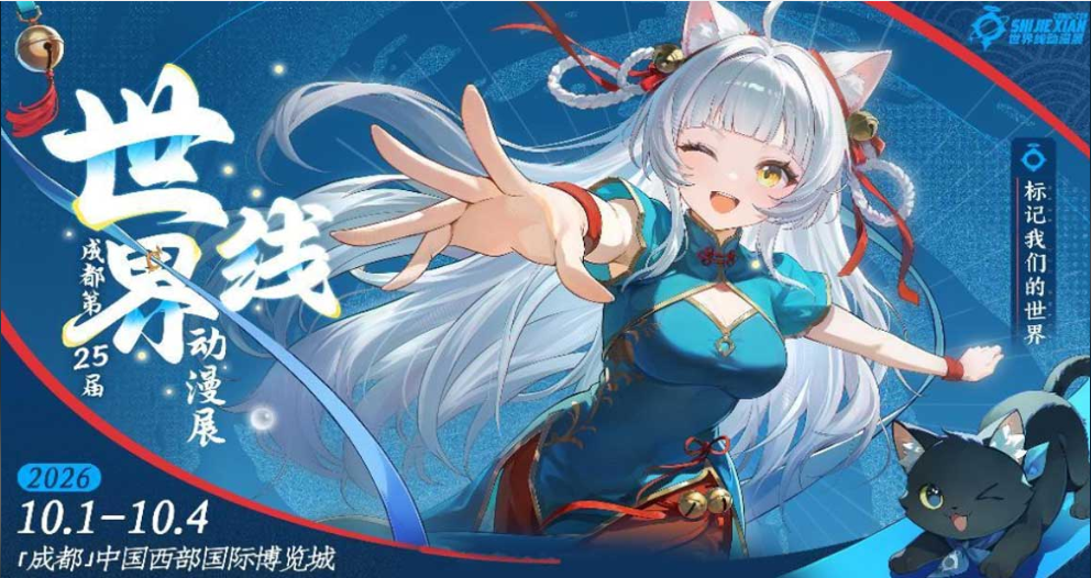 成都世界线动漫展
